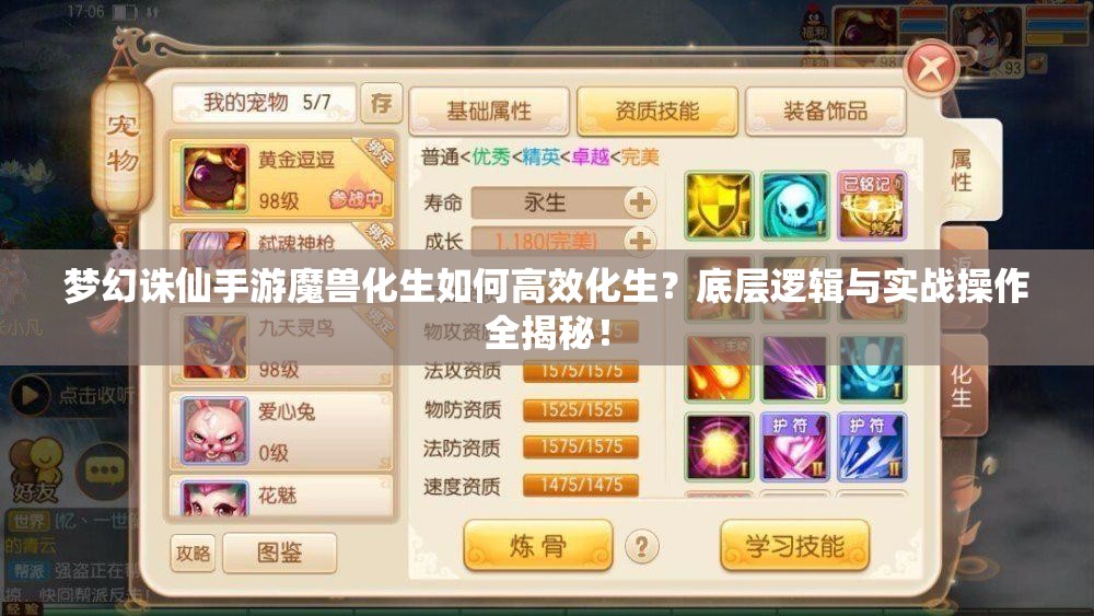 梦幻诛仙手游魔兽化生如何高效化生？底层逻辑与实战操作全揭秘！