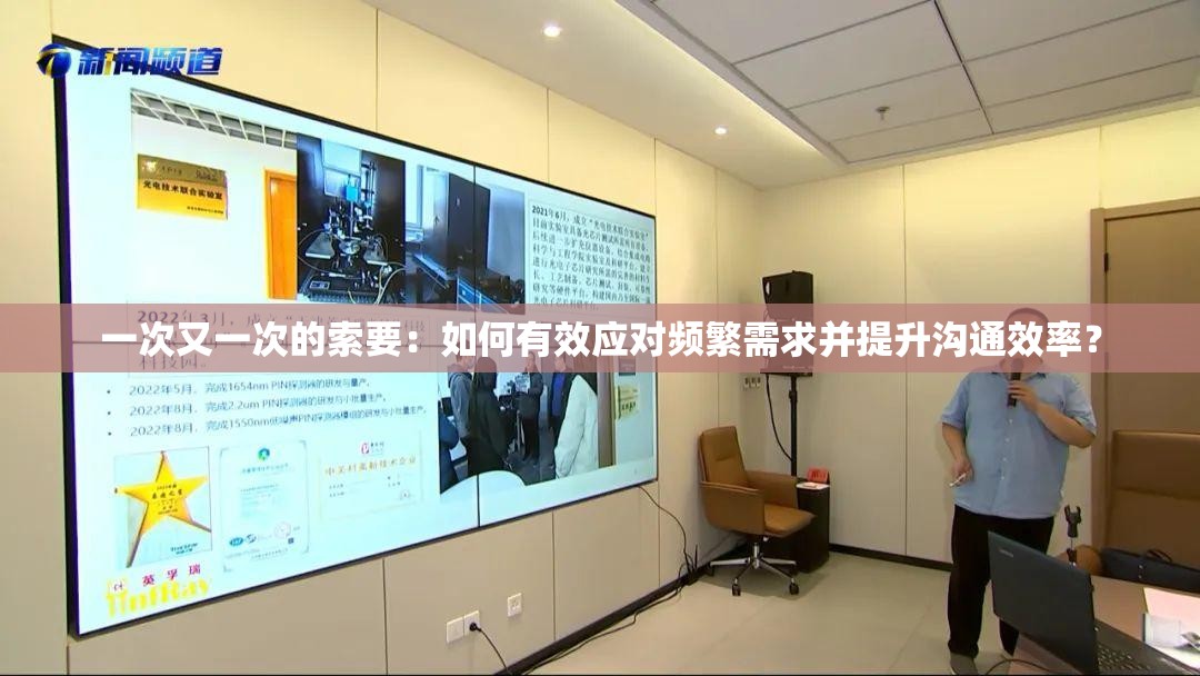 一次又一次的索要：如何有效应对频繁需求并提升沟通效率？