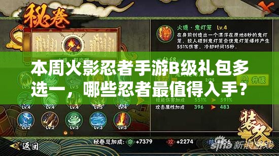 本周火影忍者手游B级礼包多选一，哪些忍者最值得入手？