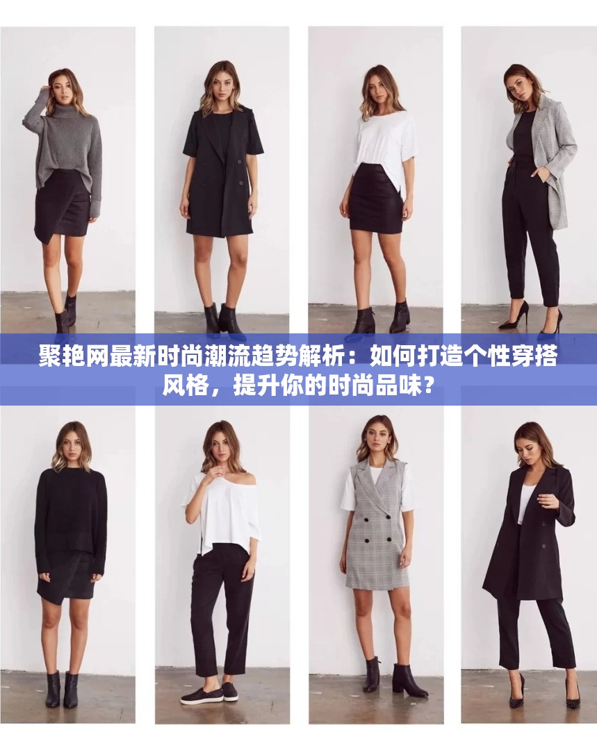 聚艳网最新时尚潮流趋势解析：如何打造个性穿搭风格，提升你的时尚品味？
