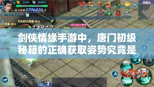 剑侠情缘手游中，唐门初级秘籍的正确获取姿势究竟是什么？