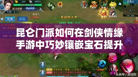 昆仑门派如何在剑侠情缘手游中巧妙镶嵌宝石提升战力？