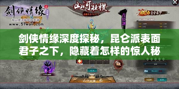 剑侠情缘深度探秘，昆仑派表面君子之下，隐藏着怎样的惊人秘密？