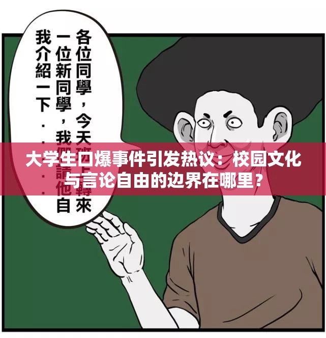 大学生口爆事件引发热议：校园文化与言论自由的边界在哪里？