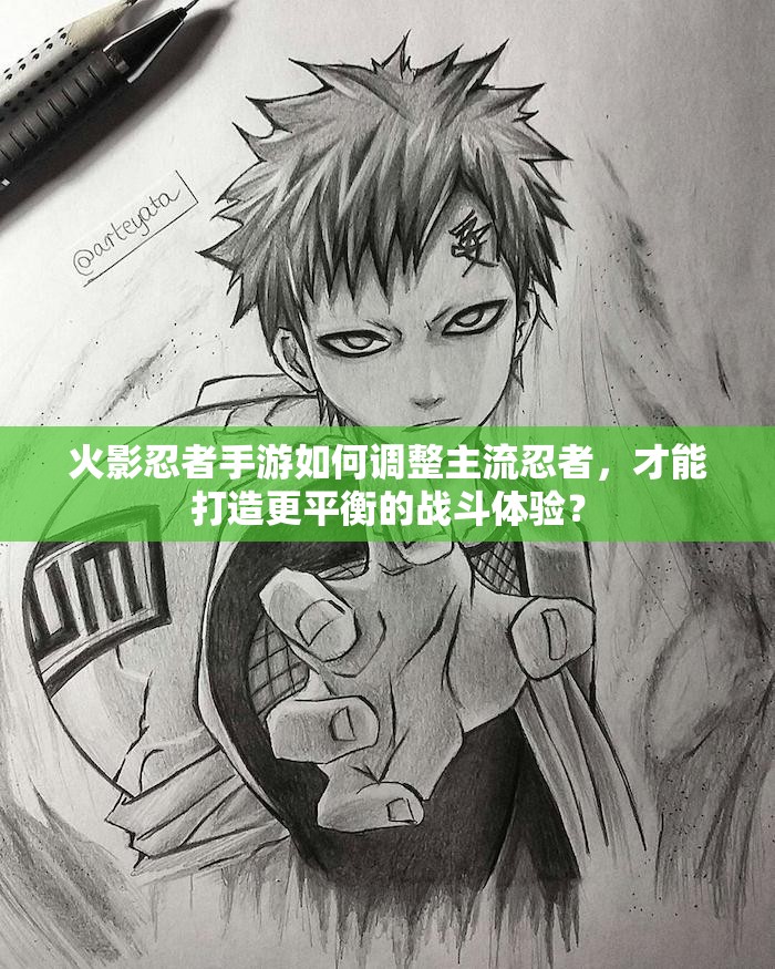 火影忍者手游如何调整主流忍者，才能打造更平衡的战斗体验？