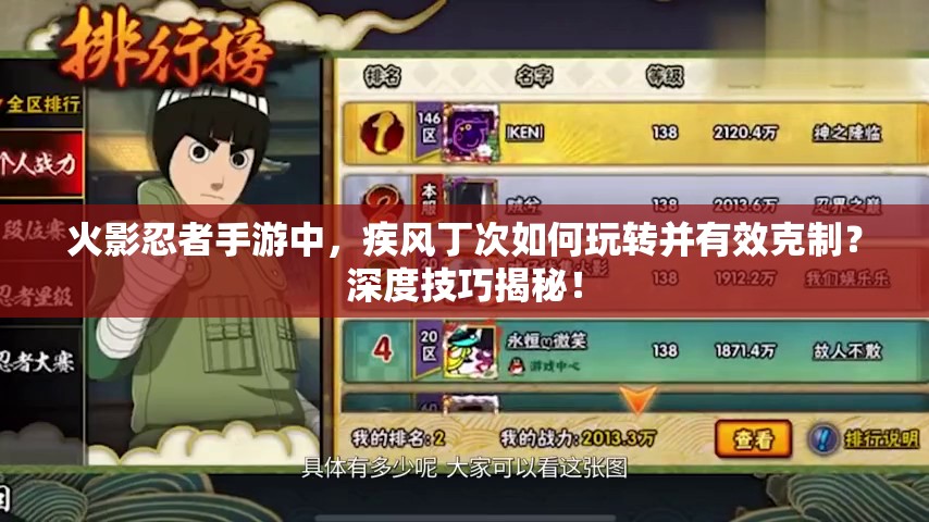 火影忍者手游中，疾风丁次如何玩转并有效克制？深度技巧揭秘！