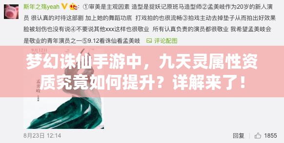 梦幻诛仙手游中，九天灵属性资质究竟如何提升？详解来了！