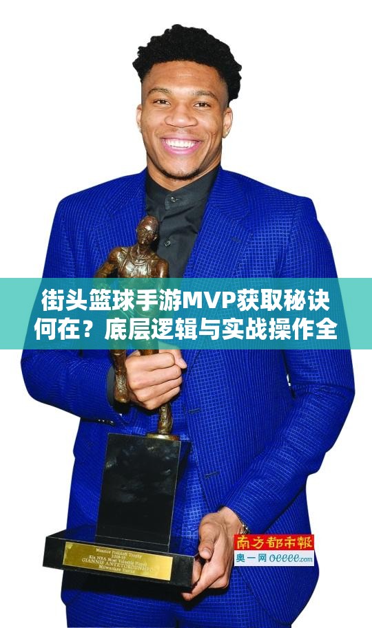 街头篮球手游MVP获取秘诀何在？底层逻辑与实战操作全面剖析