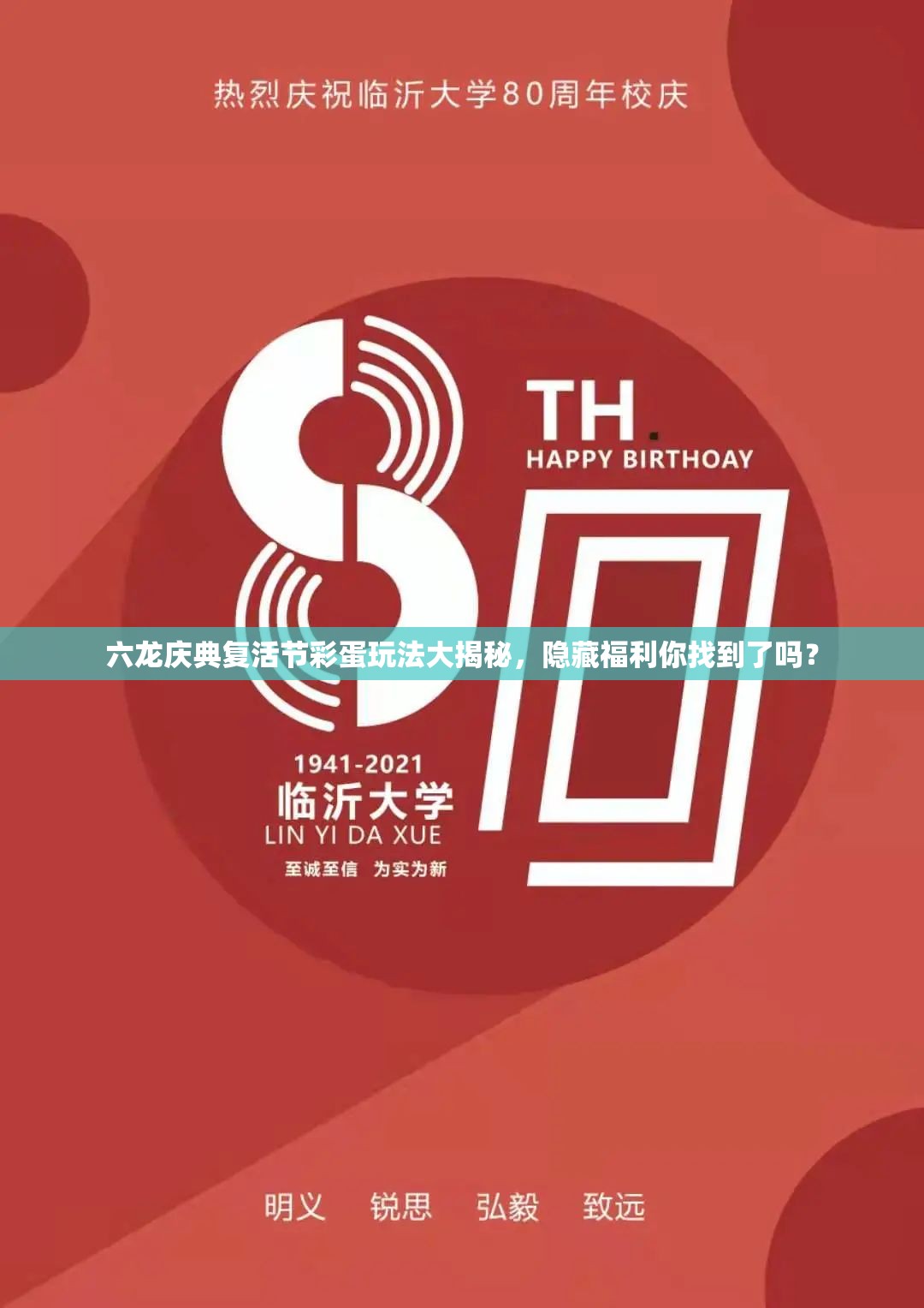 六龙庆典复活节彩蛋玩法大揭秘，隐藏福利你找到了吗？