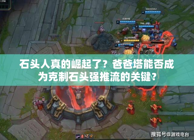 石头人真的崛起了？爸爸塔能否成为克制石头强推流的关键？