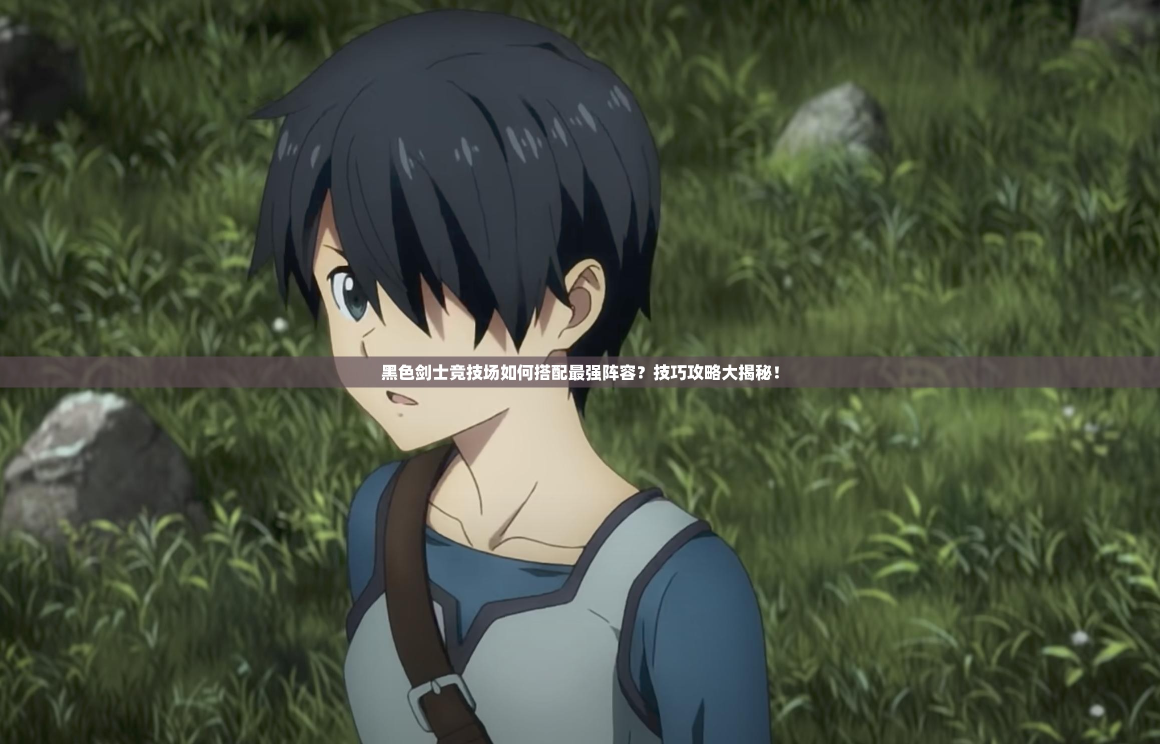 黑色剑士竞技场如何搭配最强阵容？技巧攻略大揭秘！