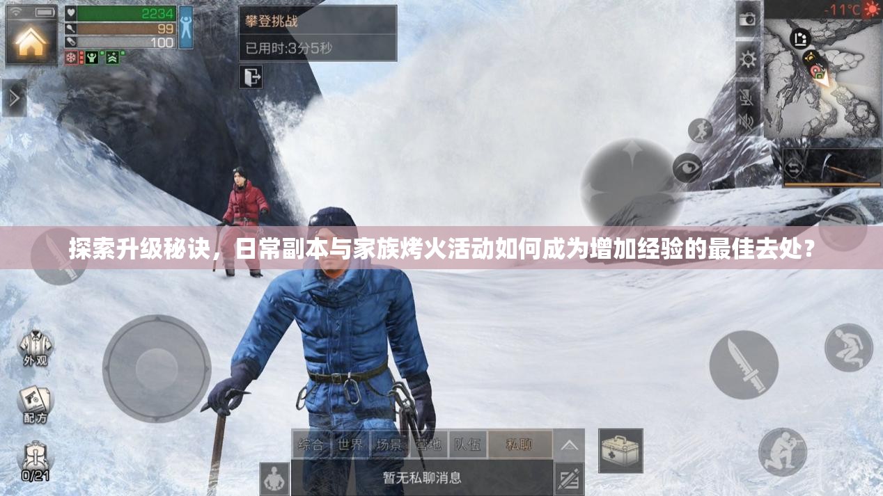 探索升级秘诀，日常副本与家族烤火活动如何成为增加经验的最佳去处？