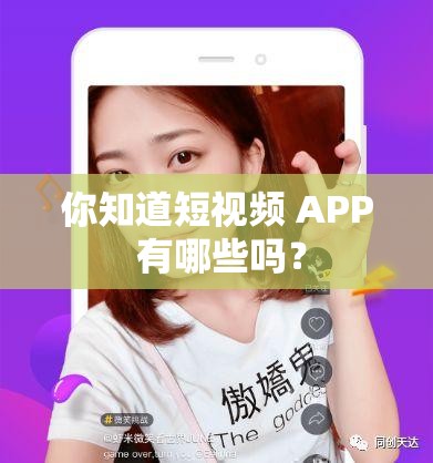 你知道短视频 APP 有哪些吗？