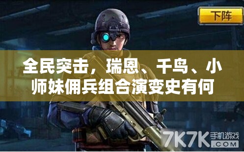 全民突击，瑞恩、千鸟、小师妹佣兵组合演变史有何惊人变化？