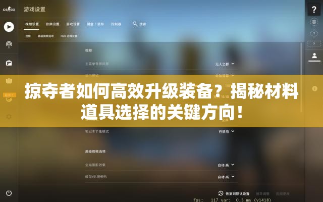 掠夺者如何高效升级装备？揭秘材料道具选择的关键方向！