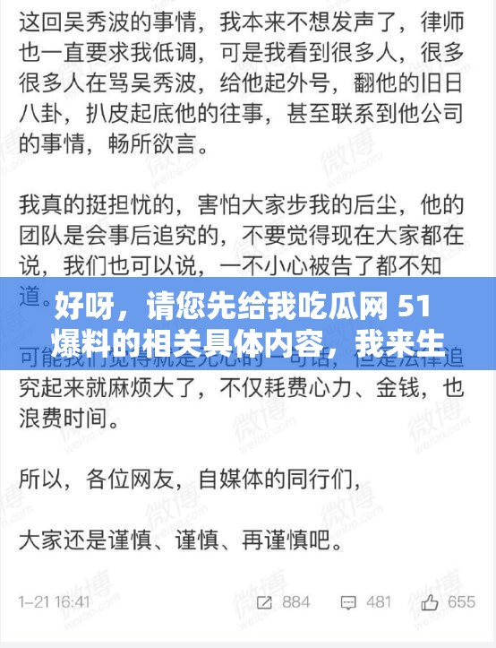 好呀，请您先给我吃瓜网 51 爆料的相关具体内容，我来生成