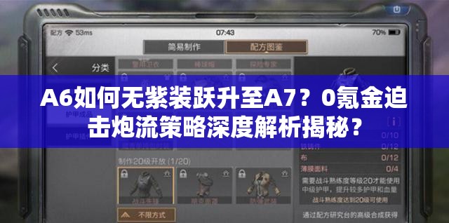 A6如何无紫装跃升至A7？0氪金迫击炮流策略深度解析揭秘？