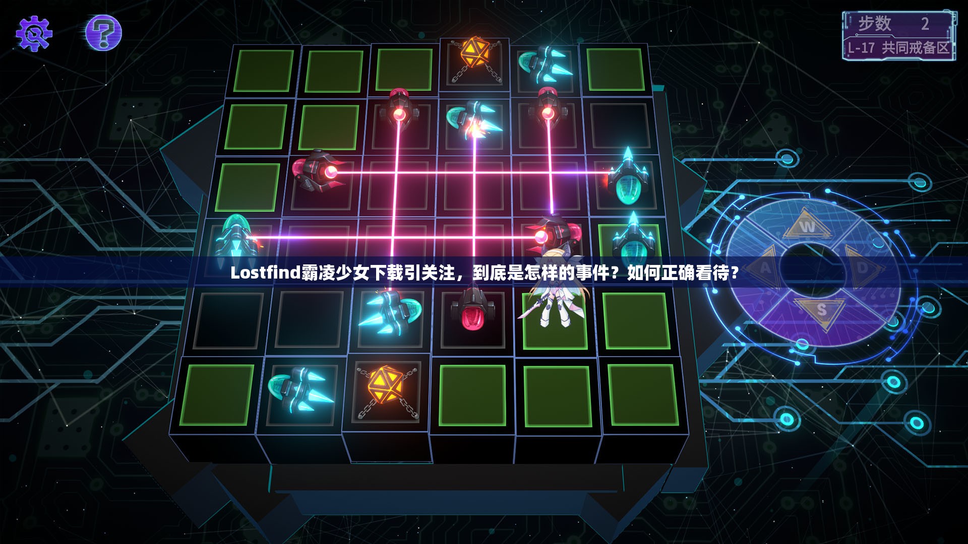 Lostfind霸凌少女下载引关注，到底是怎样的事件？如何正确看待？