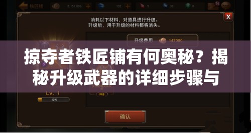 掠夺者铁匠铺有何奥秘？揭秘升级武器的详细步骤与流程