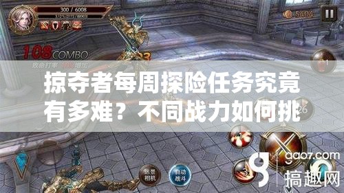 掠夺者每周探险任务究竟有多难？不同战力如何挑战相应等级？