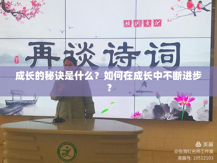 成长的秘诀是什么？如何在成长中不断进步？