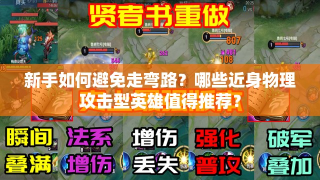 新手如何避免走弯路？哪些近身物理攻击型英雄值得推荐？