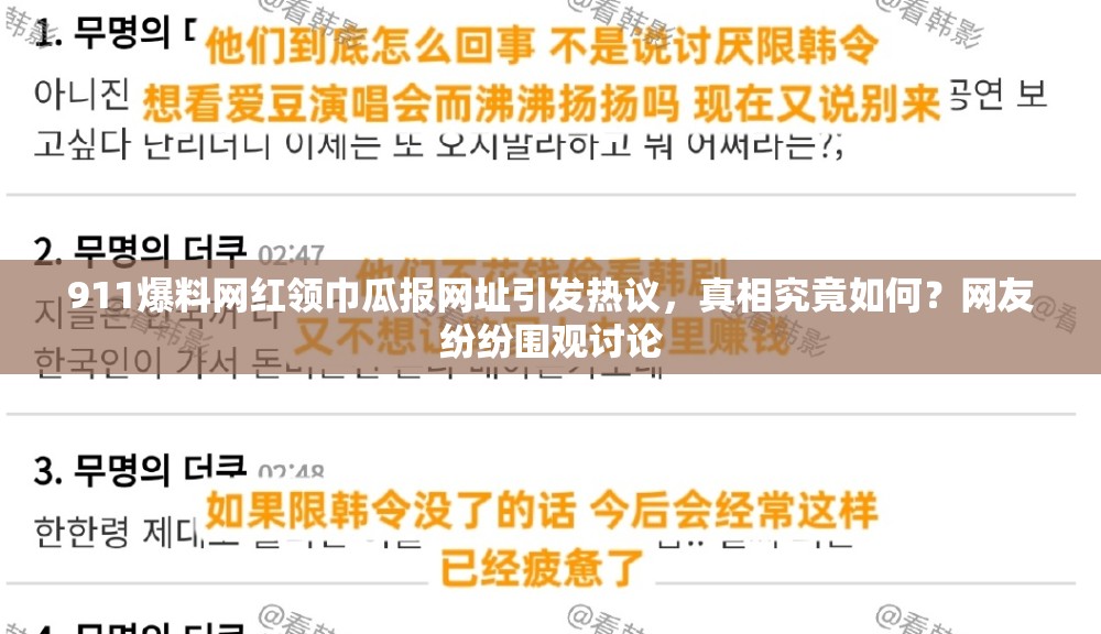 911爆料网红领巾瓜报网址引发热议，真相究竟如何？网友纷纷围观讨论