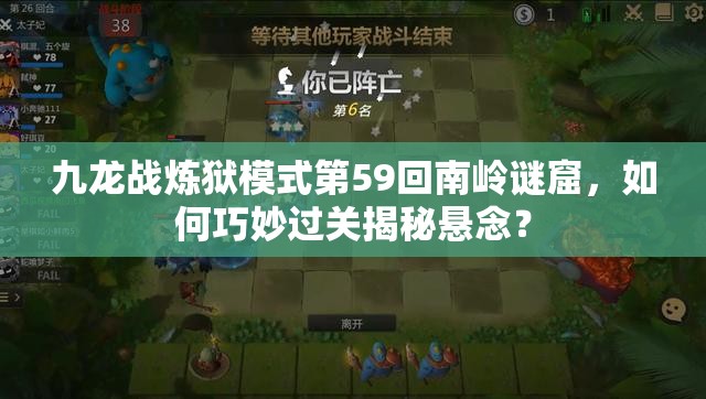 九龙战炼狱模式第59回南岭谜窟，如何巧妙过关揭秘悬念？