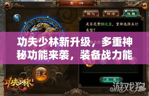 功夫少林新升级，多重神秘功能来袭，装备战力能否再次突破天际？