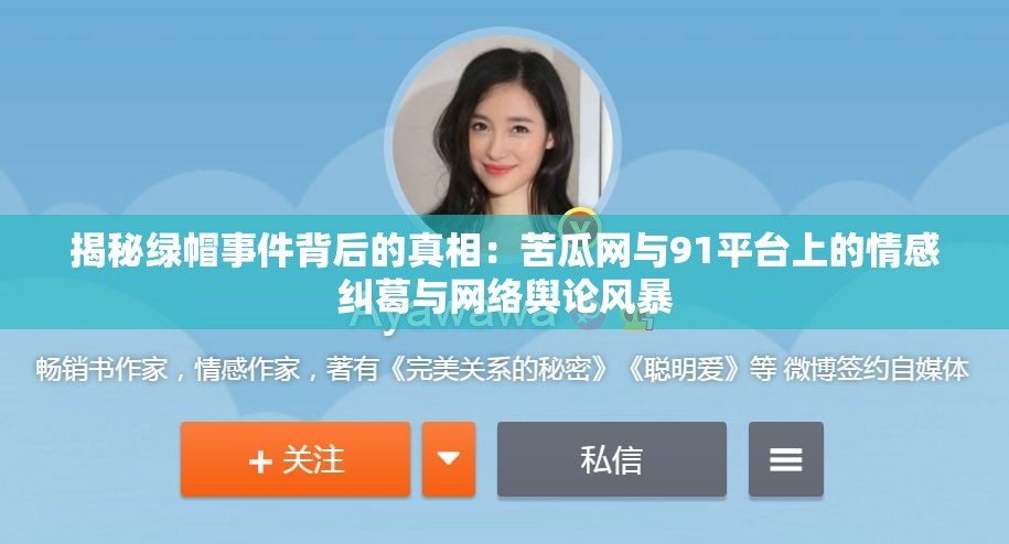 揭秘绿帽事件背后的真相：苦瓜网与91平台上的情感纠葛与网络舆论风暴