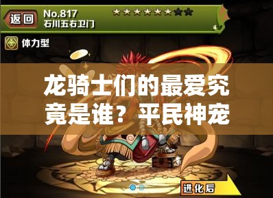 龙骑士们的最爱究竟是谁？平民神宠石川五右卫门详解揭秘！
