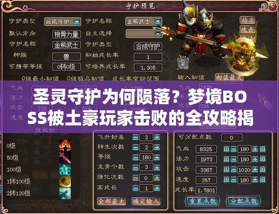 圣灵守护为何陨落？梦境BOSS被土豪玩家击败的全攻略揭秘？