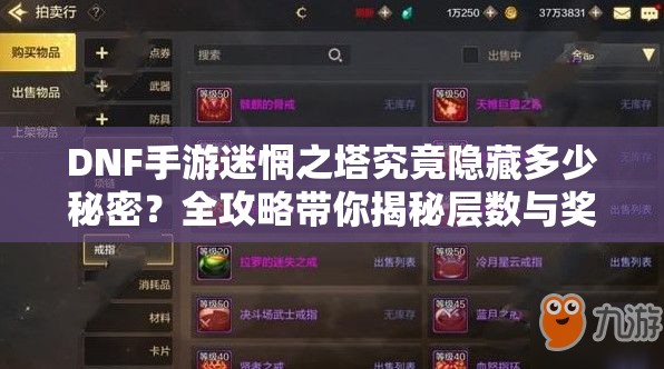 DNF手游迷惘之塔究竟隐藏多少秘密？全攻略带你揭秘层数与奖励！