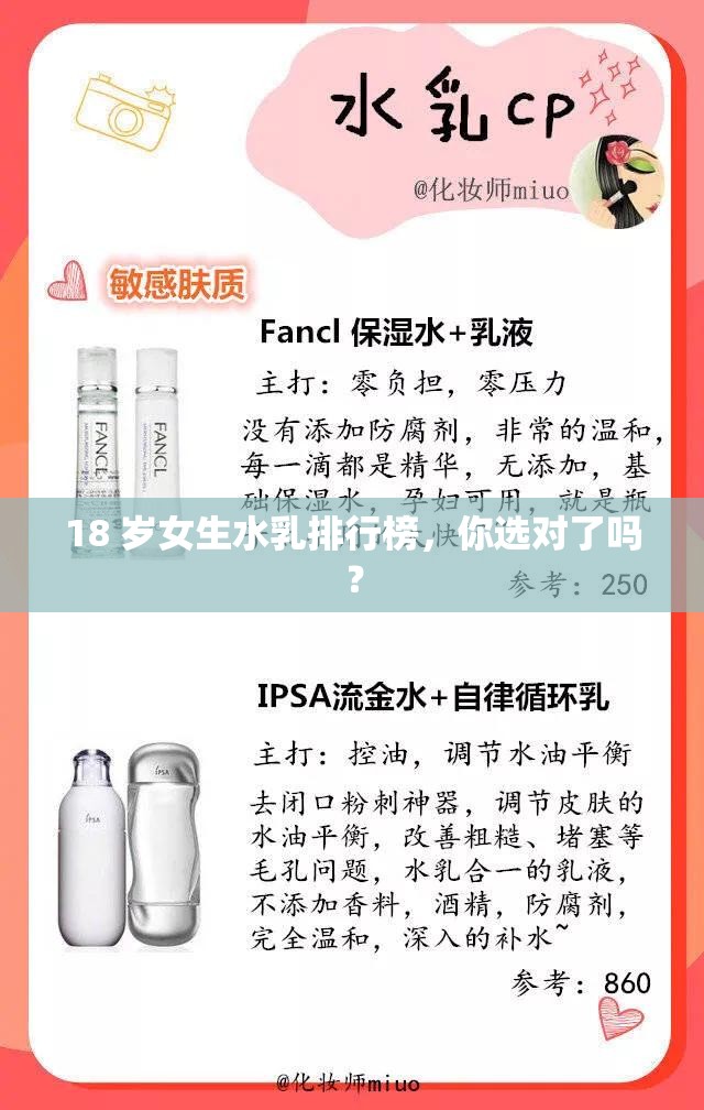 18 岁女生水乳排行榜，你选对了吗？