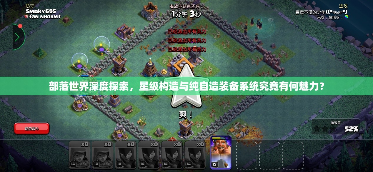 部落世界深度探索，星级构造与纯自造装备系统究竟有何魅力？