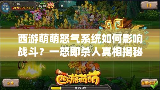 西游萌萌怒气系统如何影响战斗？一怒即杀人真相揭秘！