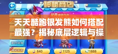 天天酷跑银发熊如何搭配最强？揭秘底层逻辑与操作映射攻略！