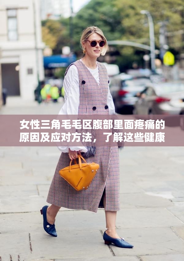 女性三角毛毛区腹部里面疼痛的原因及应对方法，了解这些健康信号很重要