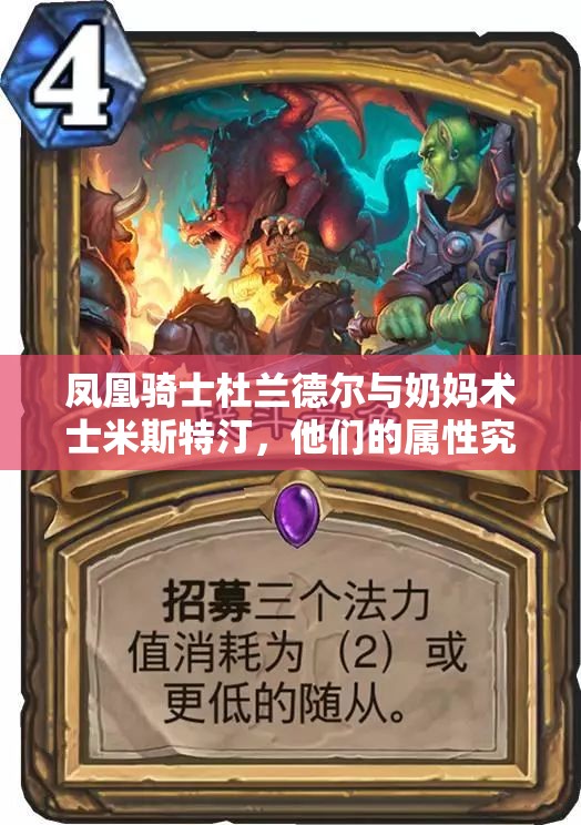 凤凰骑士杜兰德尔与奶妈术士米斯特汀，他们的属性究竟有何独特之处？