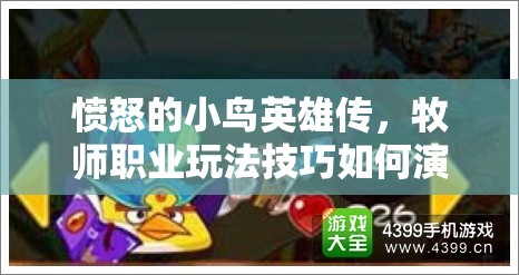 愤怒的小鸟英雄传，牧师职业玩法技巧如何演变？详解攻略引悬念