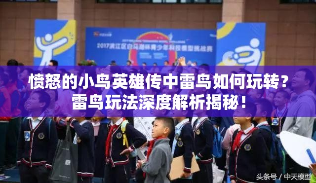 愤怒的小鸟英雄传中雷鸟如何玩转？雷鸟玩法深度解析揭秘！