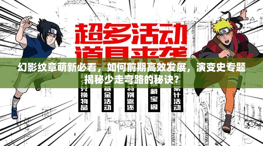 幻影纹章萌新必看，如何前期高效发展，演变史专题揭秘少走弯路的秘诀？