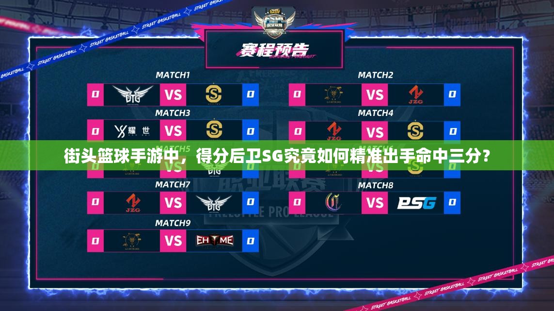 街头篮球手游中，得分后卫SG究竟如何精准出手命中三分？