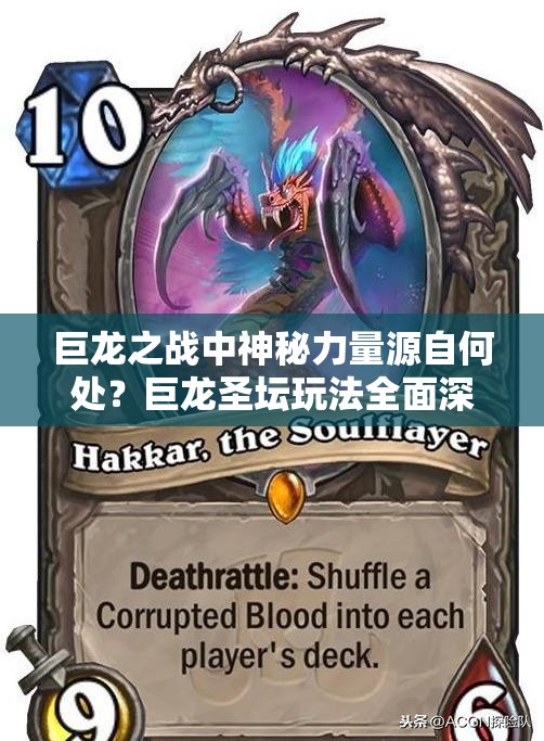 巨龙之战中神秘力量源自何处？巨龙圣坛玩法全面深度解析揭秘