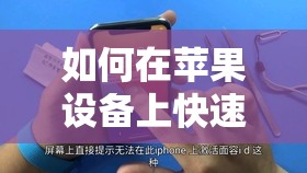 如何在苹果设备上快速下载并安装x站安装包？详细步骤与注意事项全解析