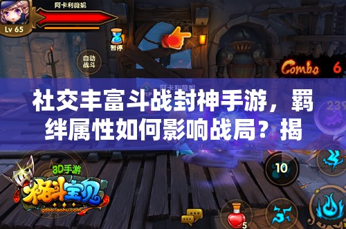 社交丰富斗战封神手游，羁绊属性如何影响战局？揭秘来了！