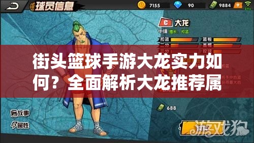 街头篮球手游大龙实力如何？全面解析大龙推荐属性引悬念