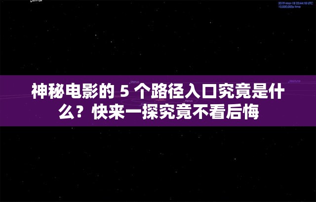 神秘电影的 5 个路径入口究竟是什么？快来一探究竟不看后悔