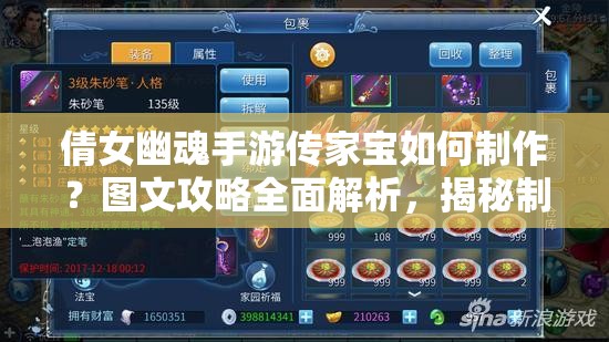 倩女幽魂手游传家宝如何制作？图文攻略全面解析，揭秘制作秘诀！