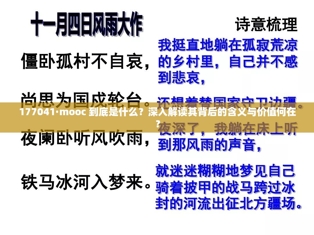 177041·mooc 到底是什么？深入解读其背后的含义与价值何在？